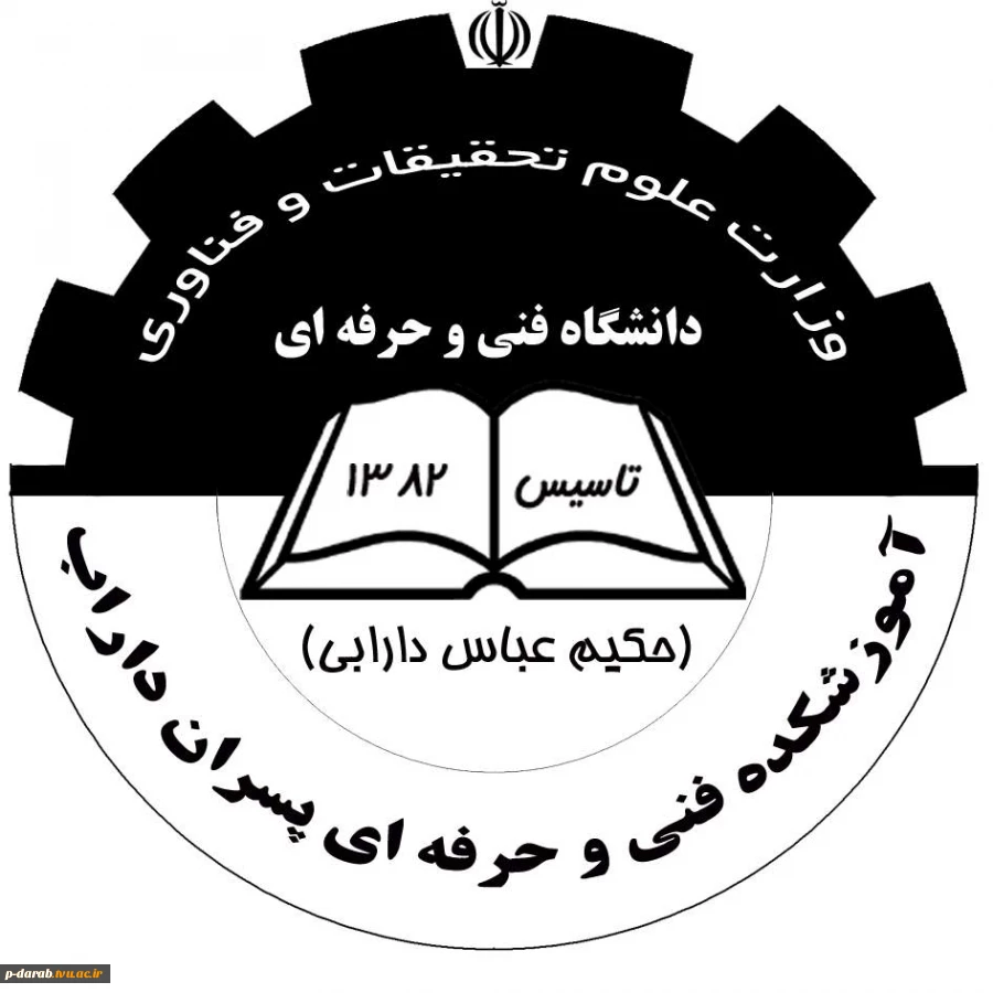 آرم آموزشکده فنی پسران داراب