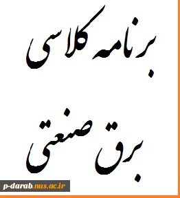برنامه کلاسی رشته برق صنعتی - مهرماه94 2