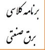برنامه کلاسی رشته برق صنعتی - مهرماه94 2