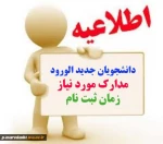 اطلاعیه ثبت نام