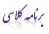 برنامه کلاسی بهمن 97