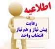 کنترل رعایت پیش نیاز و همنیاز ها در انتخاب واحد نیسمال اول سال 94 بر عهده دانشجو می باشد. 2