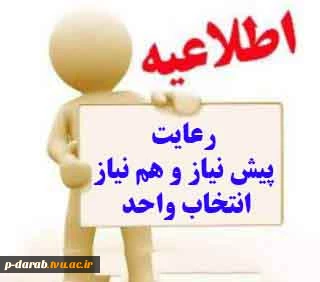 کنترل رعایت پیش نیاز و همنیاز ها در انتخاب واحد نیسمال اول سال 94 بر عهده دانشجو می باشد. 2
