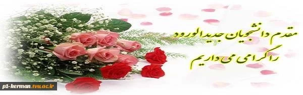 اطلاعیه ثبت نام پذیرفته شدگان دوره کاردانی سال 94 2