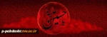 فرا رسیدن ماه محرم 2