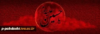 فرا رسیدن ماه محرم 2