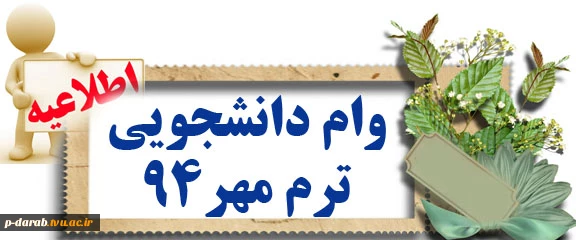 اطلاعیه - وام دانشجویی نیمسال مهر 94 2