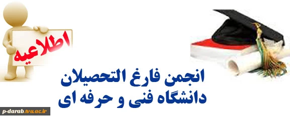 انجمن فارغ التحصیلان دانشگاه فنی و حرفه ای 2