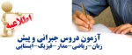 آزمون دروس جبرانی و  پیش 2