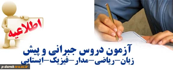 آزمون دروس جبرانی و  پیش 2