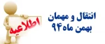 مهمانی و انتقالی ترم جدید 2
