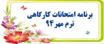 برنامه امتحانات کارگاهی و آزمایشگاهی- مهر94 2