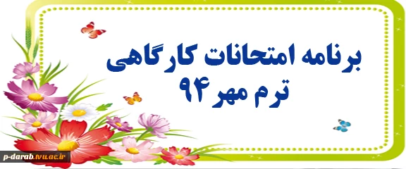 برنامه امتحانات کارگاهی و آزمایشگاهی- مهر94 2