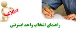 راهنمای انتخاب واحد اینترنتی 2