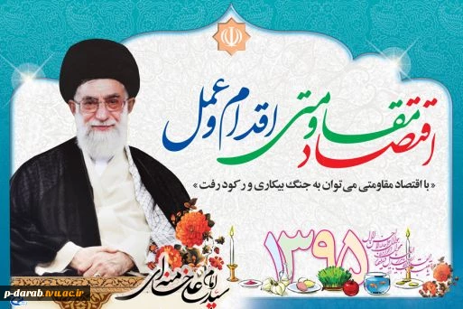 سال 1395 سال « اقتصاد مقاومتی- اقدام و عمل » 2