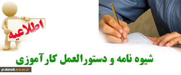 شیوه نامه و دستورالعمل اجرایی درس کارآموزی---- تمام رشته ها 2