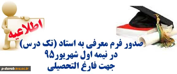 صدور فرم معرفی به استاد (تک درس)در نیمه اول شهریور 2