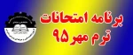 برنامه امتحانی ترم مهر95 2