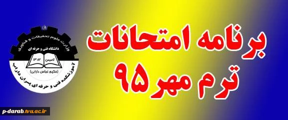برنامه امتحانی ترم مهر95 2