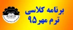 برنامه کلاسی ترم مهر 95 2