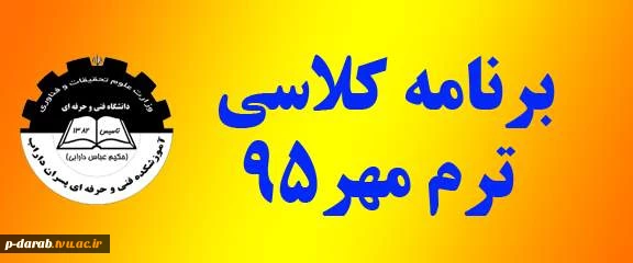 برنامه کلاسی ترم مهر 95 2