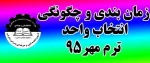 برنامه زمانبندی و چگونگی انتخاب واحد مهر 95 2