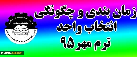 برنامه زمانبندی و چگونگی انتخاب واحد مهر 95 2