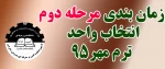زمان بندی مرحله دوم انتخاب واحد مهر95 2