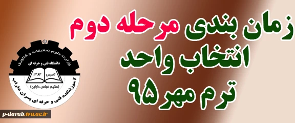 زمان بندی مرحله دوم انتخاب واحد مهر95 2