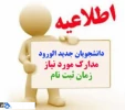 اطلاعیه ثبت نام پذیرفته شدگان دوره کاردانی سال 95 2