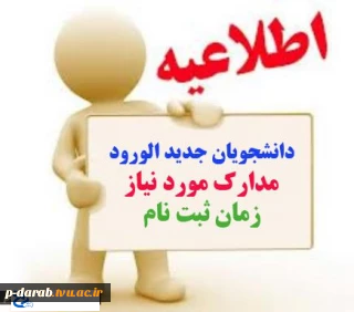اطلاعیه ثبت نام پذیرفته شدگان دوره کاردانی سال 95 2
