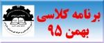 برنامه کلاسی ترم بهمن 95 2