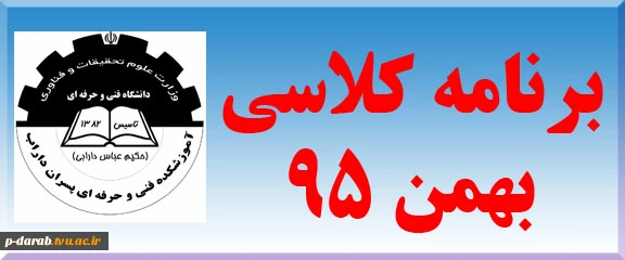 برنامه کلاسی ترم بهمن 95 2
