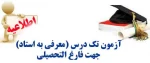 امتحان معرفی به  استاد (تک درس)