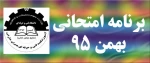برنامه امتحانی ترم بهمن 95 2