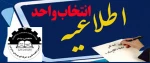 زمانبندی  و چگونگی انتخاب واحد ترم بهمن 97
