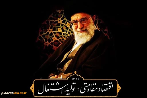 سال 1395 سال « اقتصاد مقاومتی- اقدام و عمل » 2