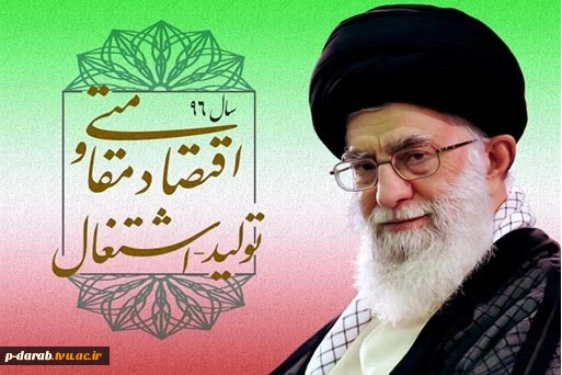 سال 1395 سال « اقتصاد مقاومتی- اقدام و عمل » 2