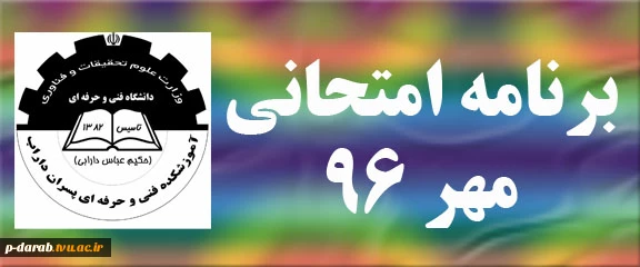 برنامه امتحانی ترم مهر 96 3