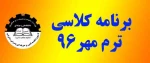 برنامه کلاسی ترم بهمن 95 2