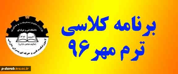 برنامه کلاسی ترم مهر96 2