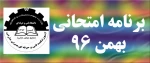 برنامه امتحانی ترم بهمن 96