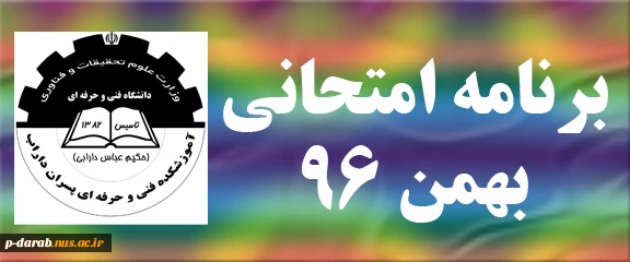 برنامه امتحانی ترم بهمن 96