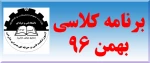 برنامه کلاسی ترم بهمن 96 2