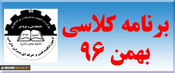 برنامه کلاسی ترم بهمن 96 2