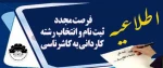 اطلاعیه سازمان سنجش - فرصت مجدد ثبت نام و انتخاب رشته - کارشناسی 3