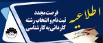 اطلاعیه سازمان سنجش - فرصت مجدد ثبت نام و انتخاب رشته - کارشناسی 2