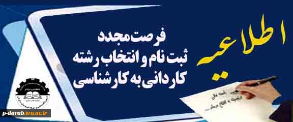 اطلاعیه سازمان سنجش - فرصت مجدد ثبت نام و انتخاب رشته - کارشناسی 2