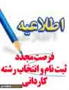 اطلاعیه سازمان سنجش - فرصت مجدد ثبت نام و انتخاب رشته - کاردانی 2