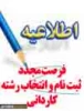 اطلاعیه سازمان سنجش - فرصت مجدد ثبت نام و انتخاب رشته - کاردانی 2